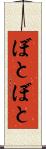 ぼとぼと Scroll