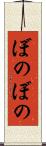 ぼのぼの Scroll