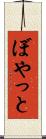 ぼやっと Scroll