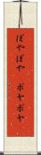 ぼやぼや(P) Scroll
