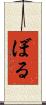 ぼる Scroll