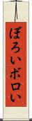 ぼろい Scroll