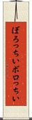 ぼろっちい Scroll