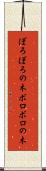 ぼろぼろの木 Scroll