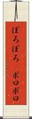 ぼろぼろ(P) Scroll