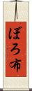 ぼろ布 Scroll