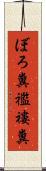 ぼろ糞 Scroll