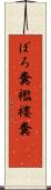 ぼろ糞 Scroll