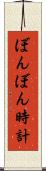ぼんぼん時計 Scroll