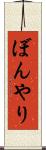 ぼんやり Scroll