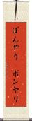 ぼんやり(P) Scroll