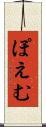 ぽえむ Scroll