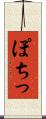 ぽちっ Scroll