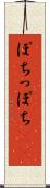 ぽち Scroll