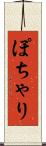 ぽちゃり Scroll