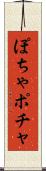 ぽちゃ Scroll
