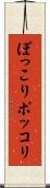 ぽっこり Scroll