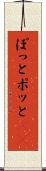 ぽっと Scroll