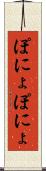 ぽにょぽにょ Scroll
