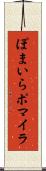 ぽまいら Scroll