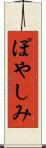 ぽやしみ Scroll