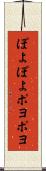 ぽよぽよ Scroll