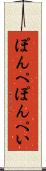 ぽんぺ Scroll