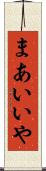 まあいいや Scroll