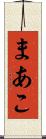 まあこ Scroll