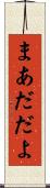 まあだだよ Scroll