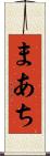 まあち Scroll