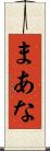 まあな Scroll