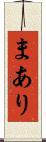 まあり Scroll