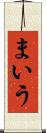 まいう Scroll
