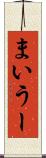 まいうー Scroll