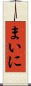 まいに Scroll
