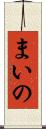 まいの Scroll