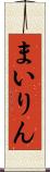 まいりん Scroll