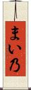 まい乃 Scroll