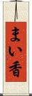 まい香 Scroll