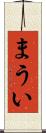 まうい Scroll