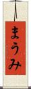まうみ Scroll