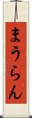 まうらん Scroll