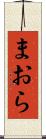 まおら Scroll