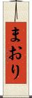 まおり Scroll