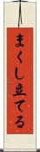 まくし立てる Scroll