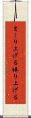 まくり上げる Scroll