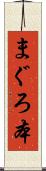 まぐろ本 Scroll
