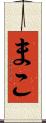 まこ Scroll