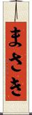 まさき Scroll
